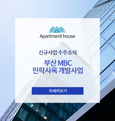 신규사업 수주소식 - 부산 MBC 민락사옥 개발사업